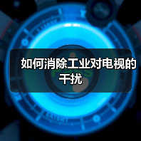 如何消除工业对电视的干扰(图4) 如何消除工业对电视的干扰(图4)