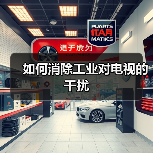 如何消除工业对电视的干扰(图2) 如何消除工业对电视的干扰(图2)