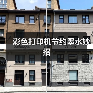 彩色打印机节约墨水妙招（图4）