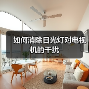 如何消除日光灯对电视机的干扰(图1) 如何消除日光灯对电视机的干扰(图1)