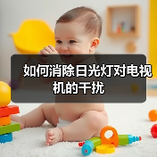 如何消除日光灯对电视机的干扰(图2) 如何消除日光灯对电视机的干扰(图2)