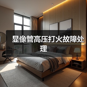 显像管高压打火故障处理(图3) 显像管高压打火故障处理(图3)