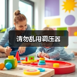 请勿乱用调压器(图2) 请勿乱用调压器(图2)