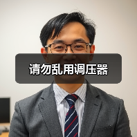 请勿乱用调压器(图4) 请勿乱用调压器(图4)