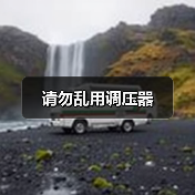 请勿乱用调压器(图3) 请勿乱用调压器(图3)