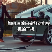 如何消除日光灯对电视机的干扰(图3) 如何消除日光灯对电视机的干扰(图3)