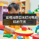 如何消除日光灯对电视机的干扰(图4) 如何消除日光灯对电视机的干扰(图4)