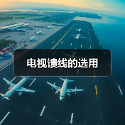 电视馈线的选用(图4) 电视馈线的选用(图4)