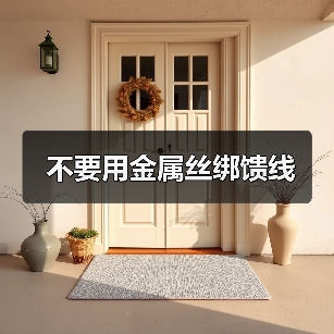 不要用金属丝绑馈线(图4) 不要用金属丝绑馈线(图4)