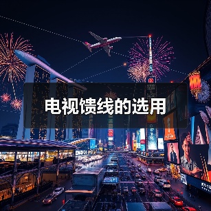 电视馈线的选用(图3) 电视馈线的选用(图3)