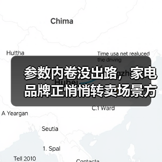 参数内卷没出路，家电品牌正悄悄转卖场景方案？（图1）