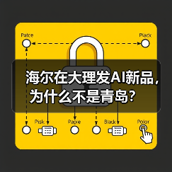海尔在大理发AI新品,为什么不是青岛?(图3) 海尔在大理发AI新品,为什么不是青岛?(图3)