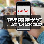 家电品牌别再吹参数了,场景化才是2026年的活路(图1) 家电品牌别再吹参数了,场景化才是2026年的活路(图1)