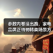参数内卷没出路，家电品牌正悄悄转卖场景方案？（图4）