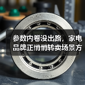 参数内卷没出路，家电品牌正悄悄转卖场景方案？（图3）