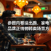 参数内卷没出路，家电品牌正悄悄转卖场景方案？（图2）