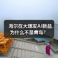 海尔在大理发AI新品,为什么不是青岛?(图2) 海尔在大理发AI新品,为什么不是青岛?(图2)