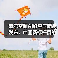 海尔空调AI好空气新品发布:中国新标杆真的能立住吗?(图3) 海尔空调AI好空气新品发布:中国新标杆真的能立住吗?(图3)