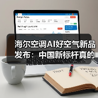 海尔空调AI好空气新品发布:中国新标杆真的能立住吗?(图4) 海尔空调AI好空气新品发布:中国新标杆真的能立住吗?(图4)