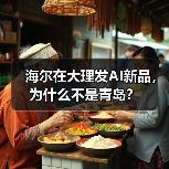 海尔在大理发AI新品,为什么不是青岛?(图1) 海尔在大理发AI新品,为什么不是青岛?(图1)