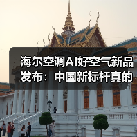 海尔空调AI好空气新品发布:中国新标杆真的能立住吗?(图1) 海尔空调AI好空气新品发布:中国新标杆真的能立住吗?(图1)