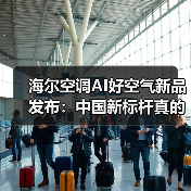 海尔空调AI好空气新品发布:中国新标杆真的能立住吗?(图2) 海尔空调AI好空气新品发布:中国新标杆真的能立住吗?(图2)