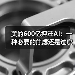 美的600亿押注AI：一种必要的焦虑还是过度反应？（图1）