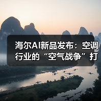 海尔AI新品发布:空调行业的“空气战争”打到哪了?(图2) 海尔AI新品发布:空调行业的“空气战争”打到哪了?(图2)