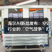 海尔AI新品发布:空调行业的“空气战争”打到哪了?(图1) 海尔AI新品发布:空调行业的“空气战争”打到哪了?(图1)