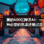 美的600亿押注AI：一种必要的焦虑还是过度反应？（图2）