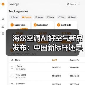 海尔空调AI好空气新品发布：中国新标杆还是营销叙事？（图4）
