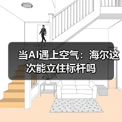当AI遇上空气：海尔这次能立住标杆吗（图3）