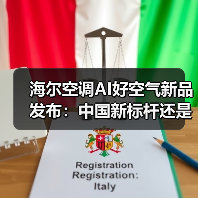 海尔空调AI好空气新品发布：中国新标杆还是营销叙事？（图3）