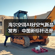 海尔空调AI好空气新品发布：中国新标杆还是营销叙事？（图1）