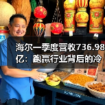 海尔一季度营收736.98亿：跑赢行业背后的冷思考（图3）
