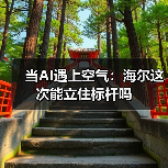 当AI遇上空气：海尔这次能立住标杆吗（图4）