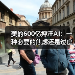 美的600亿押注AI：一种必要的焦虑还是过度反应？（图3）
