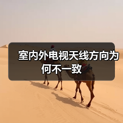 室内外电视天线方向为何不一致（图2）