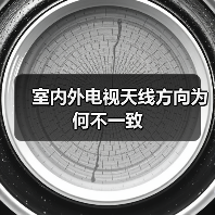 室内外电视天线方向为何不一致（图4）