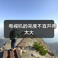 电视机的亮度不宜开得太大（图1）