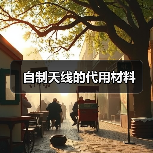 自制天线的代用材料(图4) 自制天线的代用材料(图4)