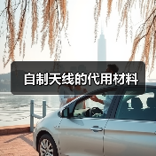 自制天线的代用材料(图2) 自制天线的代用材料(图2)