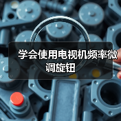 学会使用电视机频率微调旋钮（图2）