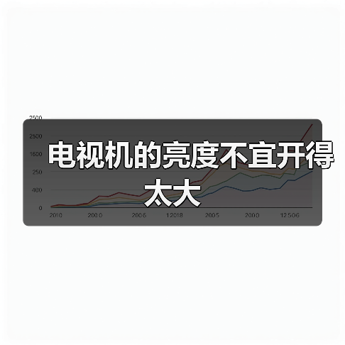 电视机的亮度不宜开得太大（图3）