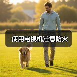 使用电视机注意防火（图1）