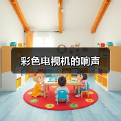 彩色电视机的响声(图1) 彩色电视机的响声(图1)