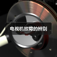 电视机故障的辨别(图2) 电视机故障的辨别(图2)
