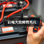 彩电大故障有先兆(图1) 彩电大故障有先兆(图1)