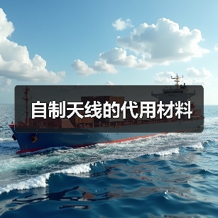 自制天线的代用材料(图1) 自制天线的代用材料(图1)