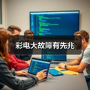 彩电大故障有先兆(图2) 彩电大故障有先兆(图2)